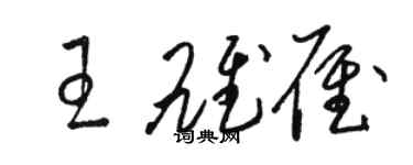 駱恆光王雄雁草書個性簽名怎么寫