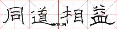 駱恆光同道相益隸書怎么寫