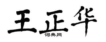 翁闓運王正華楷書個性簽名怎么寫