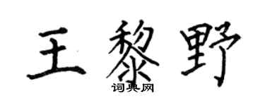 何伯昌王黎野楷書個性簽名怎么寫