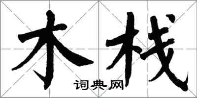 翁闓運木棧楷書怎么寫