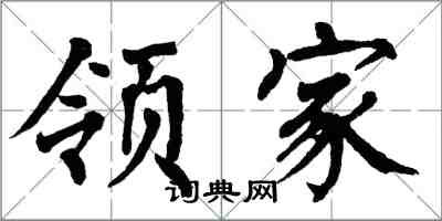 翁闓運領家楷書怎么寫