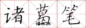 黃華生諸葛筆楷書怎么寫