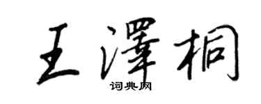 王正良王澤桐行書個性簽名怎么寫