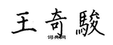 何伯昌王奇駿楷書個性簽名怎么寫