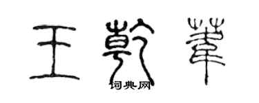 陳聲遠王乾葦篆書個性簽名怎么寫