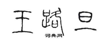 陳聲遠王路旦篆書個性簽名怎么寫