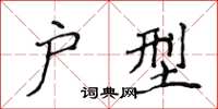 侯登峰戶型楷書怎么寫