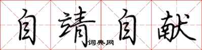荊霄鵬自靖自獻行書怎么寫