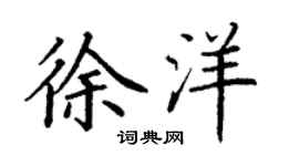 丁謙徐洋楷書個性簽名怎么寫