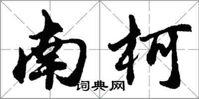 胡問遂南柯行書怎么寫