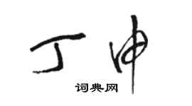 駱恆光丁申草書個性簽名怎么寫