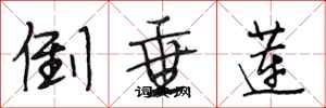 段相林倒垂蓮行書怎么寫