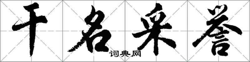 胡問遂乾名采譽行書怎么寫