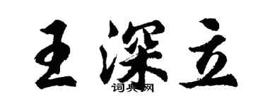 胡問遂王深立行書個性簽名怎么寫