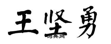 翁闓運王堅勇楷書個性簽名怎么寫
