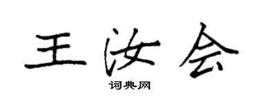 袁強王汝會楷書個性簽名怎么寫