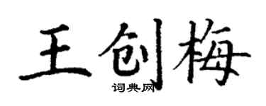 丁謙王創梅楷書個性簽名怎么寫