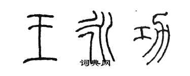 陳墨王永功篆書個性簽名怎么寫