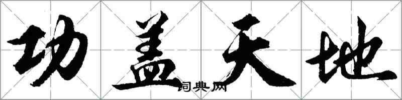 胡問遂功蓋天地行書怎么寫