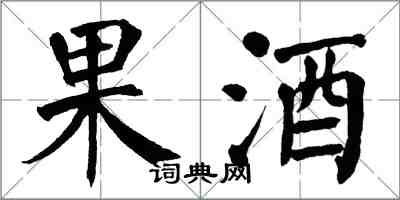 翁闓運果酒楷書怎么寫