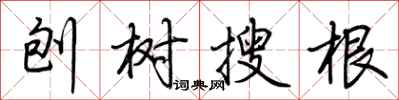 荊霄鵬刨樹搜根行書怎么寫