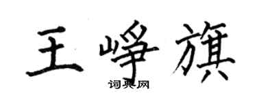 何伯昌王崢旗楷書個性簽名怎么寫