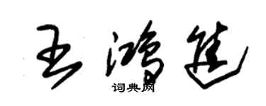 朱錫榮王鴻進草書個性簽名怎么寫