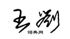 朱錫榮王劉草書個性簽名怎么寫