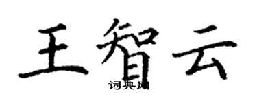 丁謙王智雲楷書個性簽名怎么寫