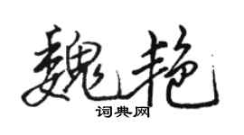 駱恆光魏艷行書個性簽名怎么寫