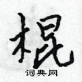 吳身元寫的硬筆行書棍