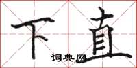 駱恆光下直楷書怎么寫