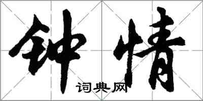 胡問遂鍾情行書怎么寫