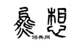 曾慶福熊想篆書個性簽名怎么寫