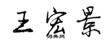 曾慶福王宏景行書個性簽名怎么寫