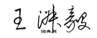 駱恆光王淑毅草書個性簽名怎么寫