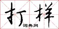 攔頭的意思_攔頭的解釋_國語詞典
