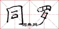 侯登峰同羅楷書怎么寫