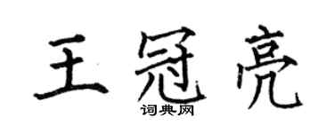 何伯昌王冠亮楷書個性簽名怎么寫