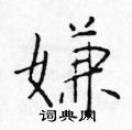 於學仁寫的硬筆楷書嫌