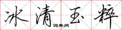 田英章冰清玉粹行書怎么寫