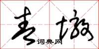 朱錫榮青墩草書怎么寫
