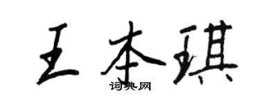 王正良王本琪行書個性簽名怎么寫