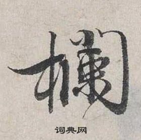 矣楷書書法_矣字書法_楷書字典