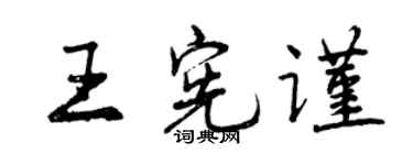 曾慶福王憲謹行書個性簽名怎么寫