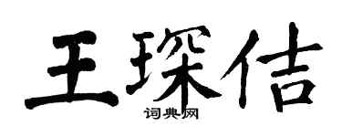 翁闓運王琛佶楷書個性簽名怎么寫