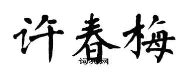 翁闓運許春梅楷書個性簽名怎么寫
