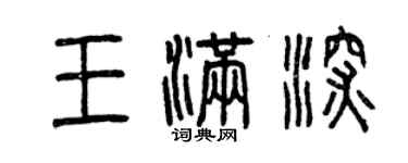 曾慶福王滿深篆書個性簽名怎么寫