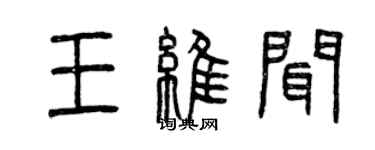 曾慶福王維聞篆書個性簽名怎么寫